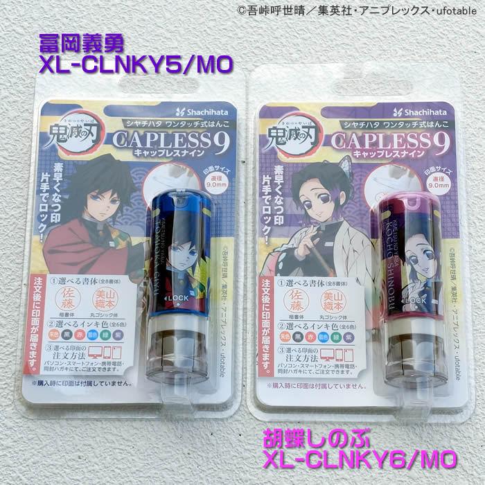 シヤチハタ鬼滅の刃シリーズキャップレス９・全8種類メールオーダー式　浸透印　携帯ハンコネコポス送料無料即納あすつく対応 | シヤチハタ | 04