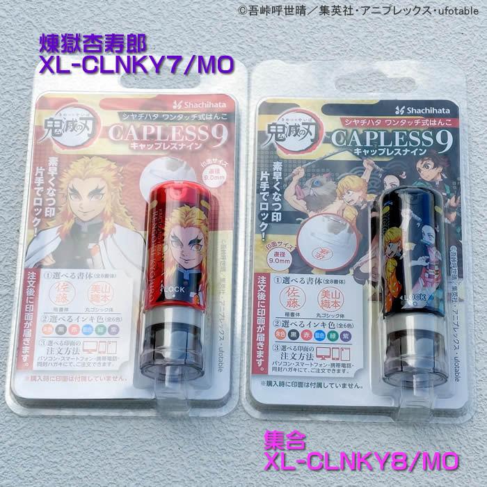 シヤチハタ鬼滅の刃シリーズキャップレス９・全8種類メールオーダー式　浸透印　携帯ハンコネコポス送料無料即納あすつく対応 | シヤチハタ | 05