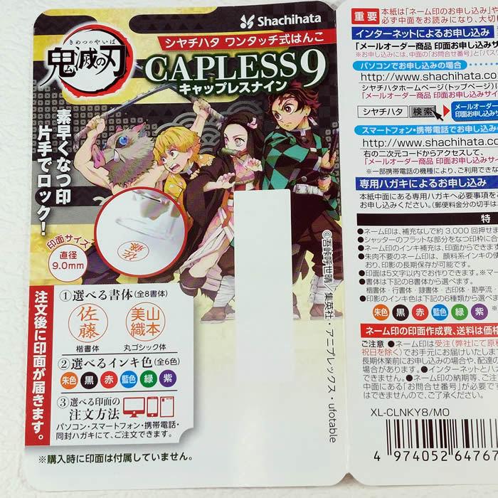 シヤチハタ鬼滅の刃シリーズキャップレス９・全8種類メールオーダー式　浸透印　携帯ハンコネコポス送料無料即納あすつく対応 | シヤチハタ | 09