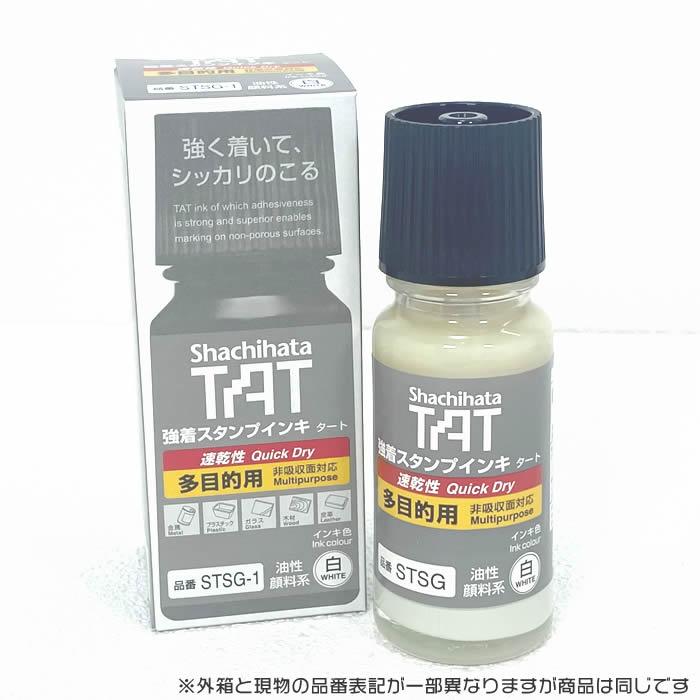 強着スタンプインキ タート〈速乾性多目的用〉 小瓶　55ml　STSG-1　白/黒/赤/藍/緑/紫　111165b シャチハタ　シヤチハタ　Shachihata　TAT　インク111165b｜raimdou｜02