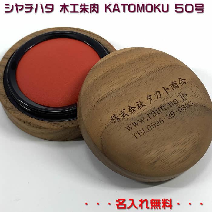 シヤチハタ　木工朱肉　KATOMOKU朱肉50号　オイル仕上げkm-08O（名入れ無しはあすつく対応） | シヤチハタ