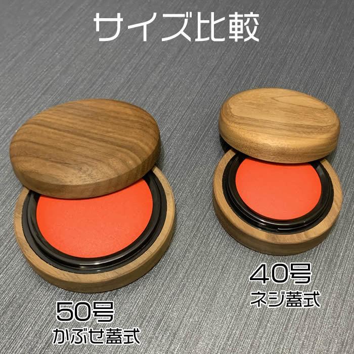 シヤチハタ　木工朱肉　KATOMOKU朱肉50号　オイル仕上げkm-08O（名入れ無しはあすつく対応） | シヤチハタ | 03