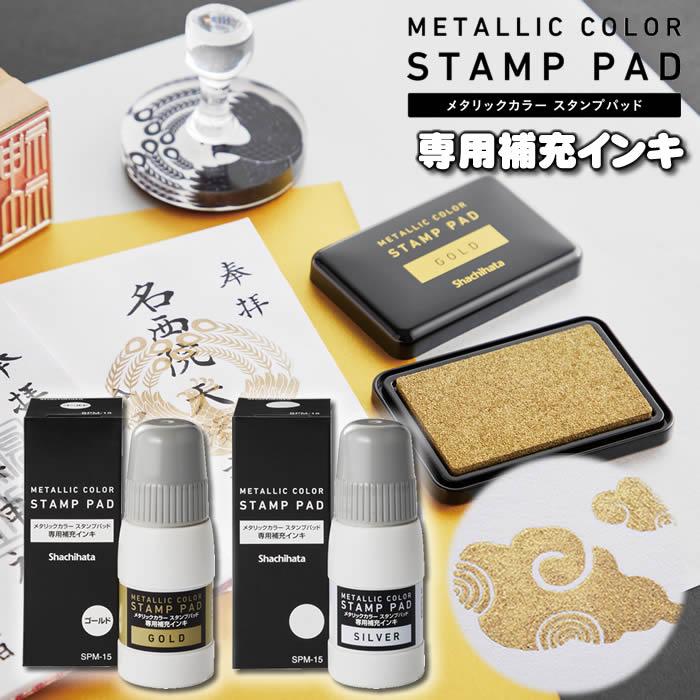 シヤチハタ メタリックカラースタンプ専用補充インキ15ml[金・ゴールドSPM-15-GO／銀・シルバーSPM-15-S]シャチハタSYACHI-115056a | シヤチハタ