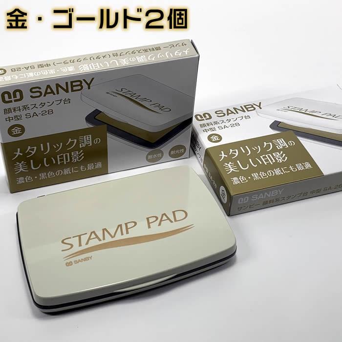 サンビー 顔料系スタンプ台 中 お得な2個セット（金・ゴールドSA-28＋  