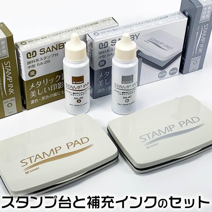 【最安値】 ファッション通販 お得なスタンプ台と補充インクのセット 金 ゴールドSA-28 SA-46 銀 シルバーSA-29 SA-47 サンビー SANBY nanaokazaki.com nanaokazaki.com