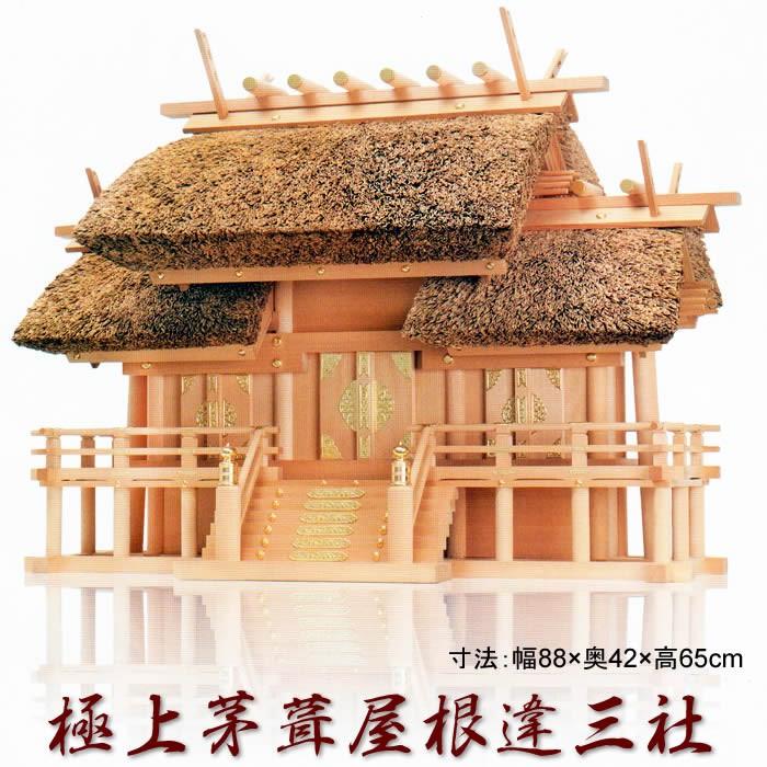 国産高級神棚／幅88×奥42×高65cm 神棚-極上茅葺屋根違三社 材質：木曽 