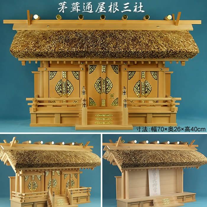 国産高級神棚/幅70×奥26×高40cm 神棚-茅葺通屋根三社 材質 国産高級神棚/幅70×奥26×高40cm 神棚-茅葺通屋根三社 材質