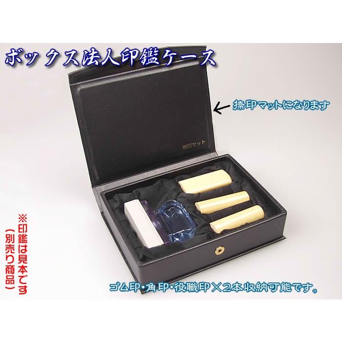 即納　法人印鑑ケース　ボックス　ゴム印１個＋印鑑３本収納で持ち運び可能。捺印マット機能もK-18920（あすつく対応） | 