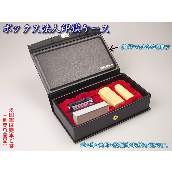 即納 法人印鑑ケース ボックス ゴム印1個＋印鑑2本収納で持ち運び