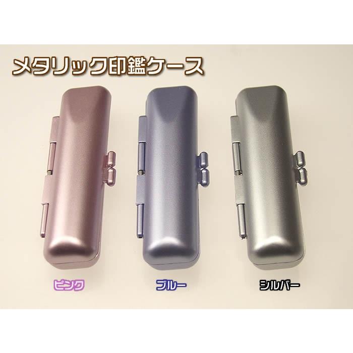 印鑑ケース メタリック12×60 S-19036 : 伊勢の来夢堂 - 通販