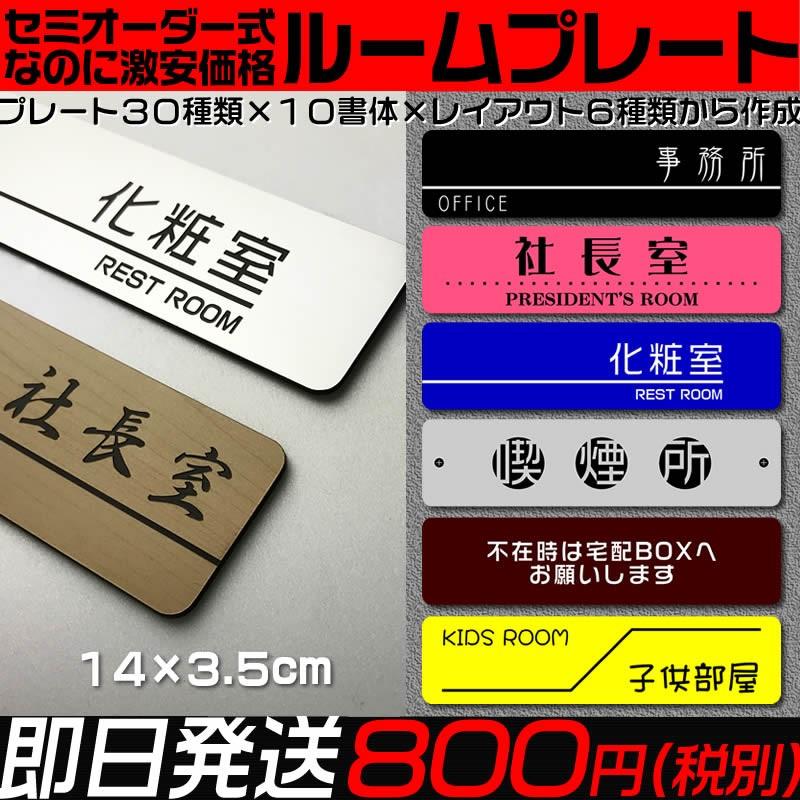 ルームプレート／セミオーダー式の室名差し込み/プレート表札　14×3.5cm・1.5mm厚　両面テープ付(有料でマグネット仕様変更)　ドアプレート | 