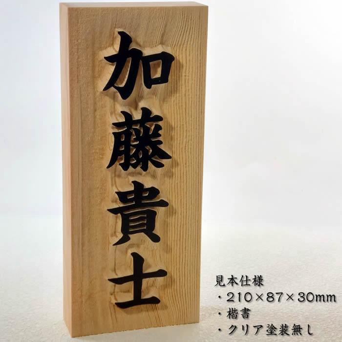 浮き彫り木製表札　天然木　木曽檜材　舟底彫り　210×87×30mm　他4サイズ選択可能　＋550円でマグネット仕様 |  | 03