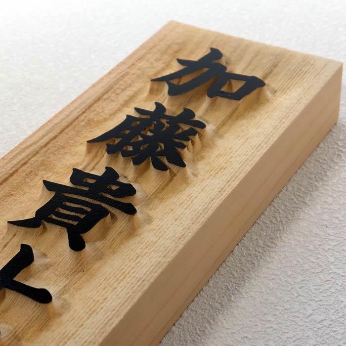 浮き彫り木製表札　天然木　木曽檜材　舟底彫り　210×87×30mm　他4サイズ選択可能　＋550円でマグネット仕様 |  | 04