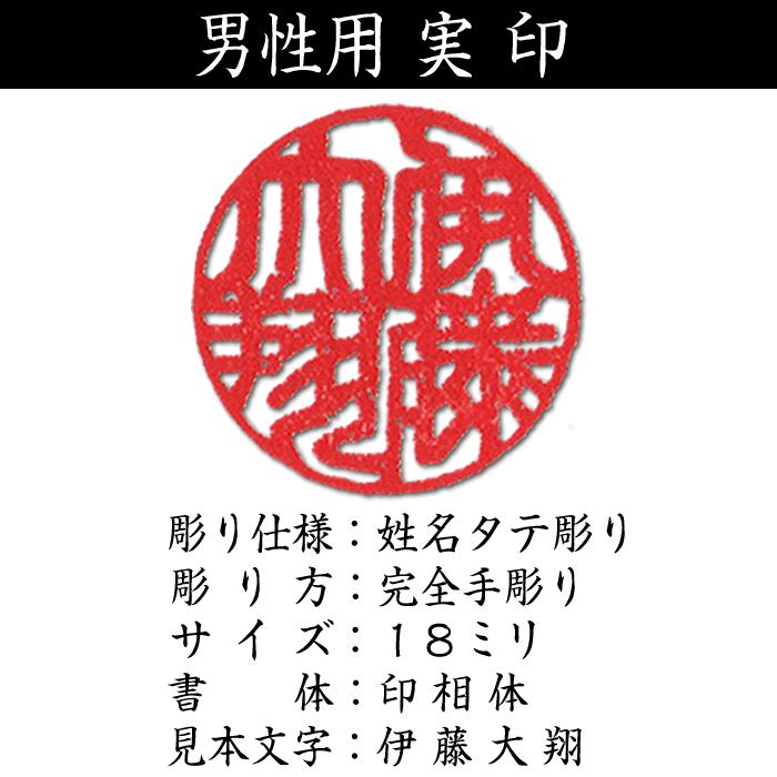 職人手作り〜完全手彫り 男性用 印鑑 実印（芯持黒水牛）吉相サイズ18