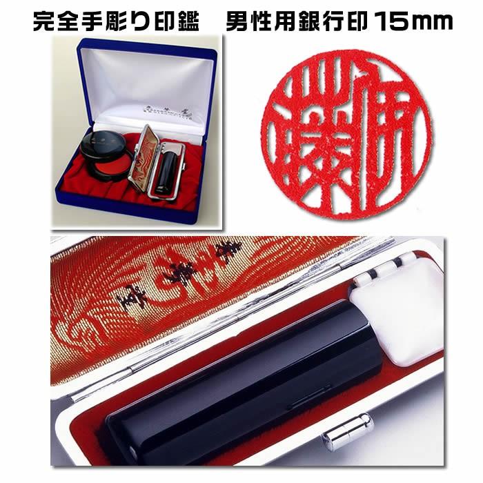 職人手作り〜完全手彫り　男性用　印鑑　銀行印（芯持黒水牛）吉相サイズ15ミリ・開運手彫り印鑑　ケース付き印鑑セット