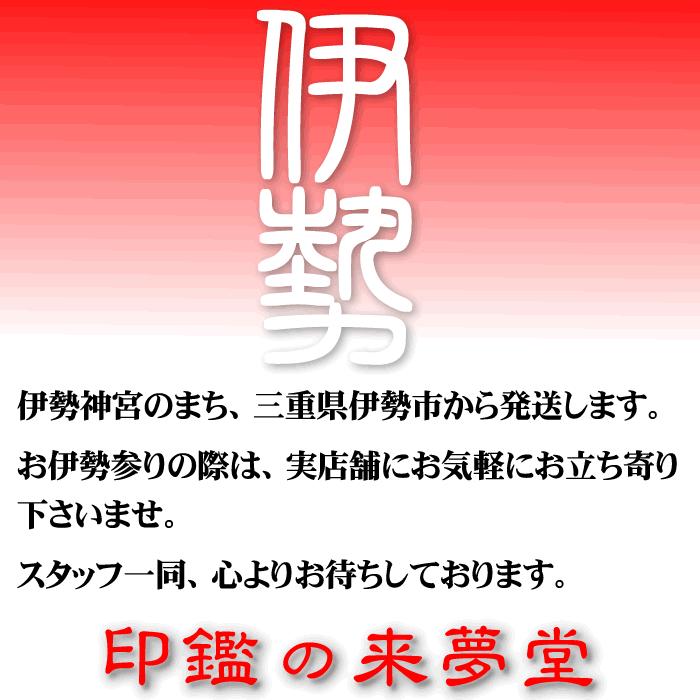 職人手作り〜完全手彫り　男性用　印鑑３本セット（芯持黒水牛）（実印＋銀行印＋認印）吉相サイズ完全手彫り印鑑／ケース付き印鑑セット｜raimdou｜09