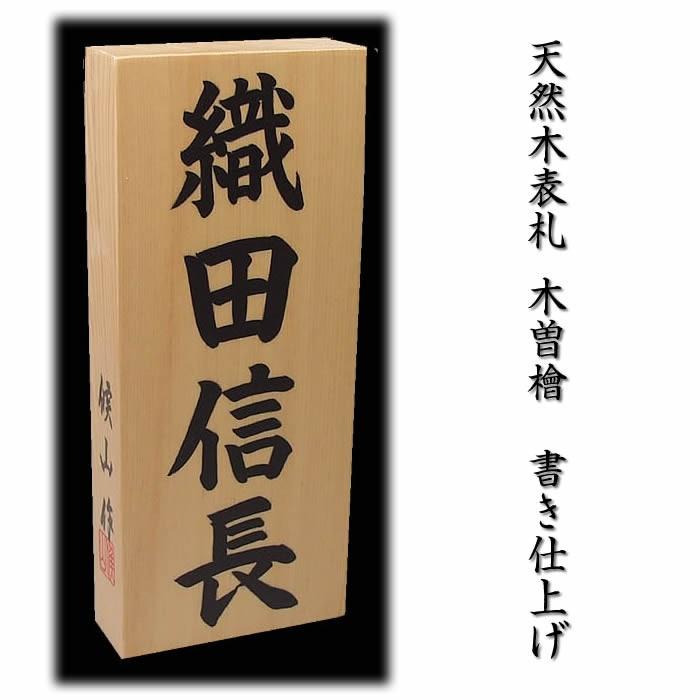 職人手作り木製表札／木曽ひのき材３ｃｍ厚　銘木表札の書き仕上げ。木製戸建表札（木曾ひのき／＋550円でマグネット仕様）