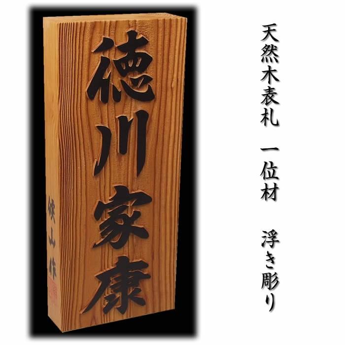 職人手作り木製表札 一位材３ｃｍ厚 縁起表札の浮き彫り仕上げ 木製戸建表札 550円でマグネット仕様 伊勢の来夢堂 通販 Yahoo ショッピング