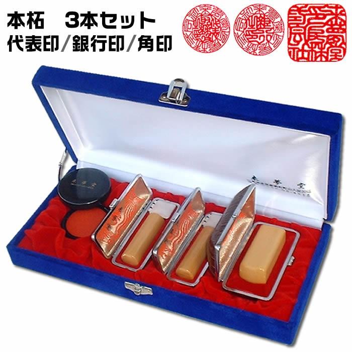 職人手作り〜完全手彫り 会社印鑑3本セット（薩摩本柘）代表印（会社