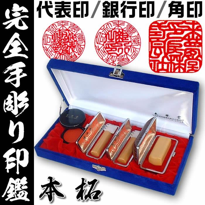 職人手作り〜完全手彫り 会社印鑑3本セット（薩摩本柘）代表印（会社