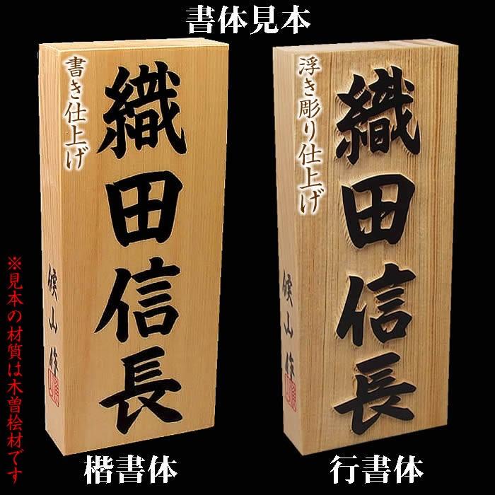 職人手作り木製表札／木曽ひのき材３ｃｍ厚　風水表札『招福開運隠彫＋背面四神水晶』縁起表札の浮き彫り仕上げ。