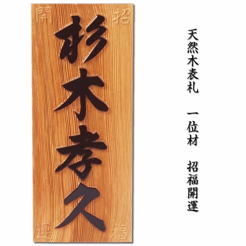 職人手作り木製表札 一位材３ｃｍ厚 職人手作り木製表札 風水表札 招福