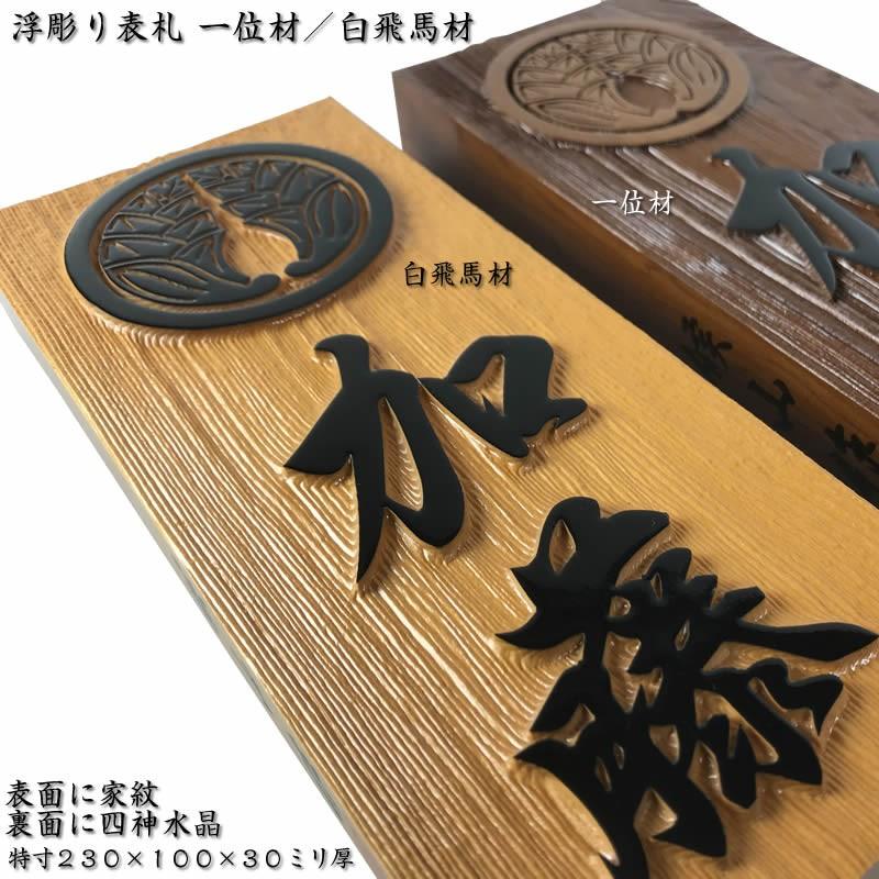 家紋入り職人手作り木製表札 一位材 白飛馬材 特寸２３０ １００ ３０ミリ厚の風水表札 背面には四神水晶入り 縁起表札の浮き彫り仕上げ 伊勢の来夢堂 通販 Yahoo ショッピング