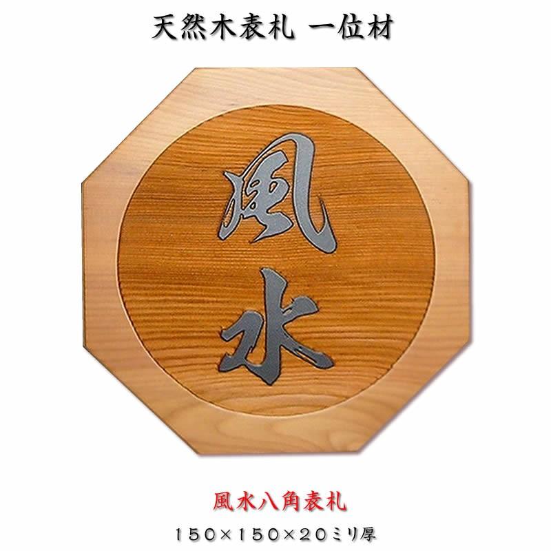 魅力的な 職人手作り木製表札 風水八角表札 一位材 １５０ １５０ ２０ミリ厚 550円でマグネット仕様 お気にいる Marshallschool Edu Jo