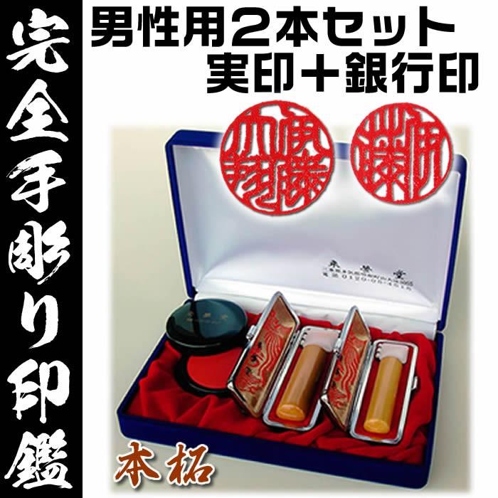 職人手作り 完全手彫り 男性用 印鑑２本セット 薩摩本柘 実印 銀行印 吉相サイズ完全手彫り印鑑 ケース付き印鑑セット 伊勢の来夢堂 通販 Yahoo ショッピング