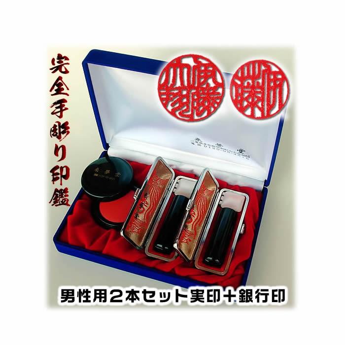 職人手作り〜完全手彫り　男性用　印鑑２本セット（芯持黒水牛）（実印＋銀行印）吉相サイズ完全手彫り印鑑／ケース付き印鑑セット