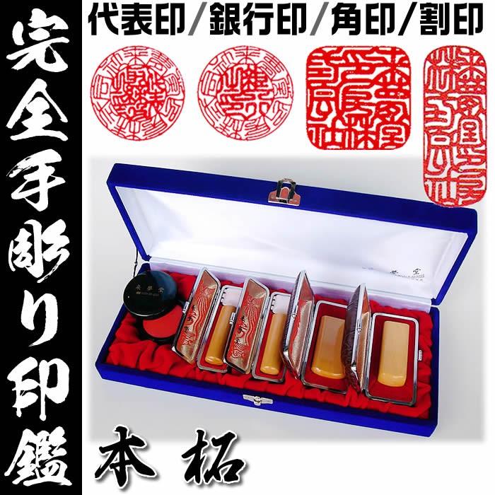 法人印職人手作り 完全手彫り 会社印鑑4本セット 薩摩本柘 代表印 会社実印 銀行印 角印 割印 ケース付き法人印鑑セット 伊勢の来夢堂