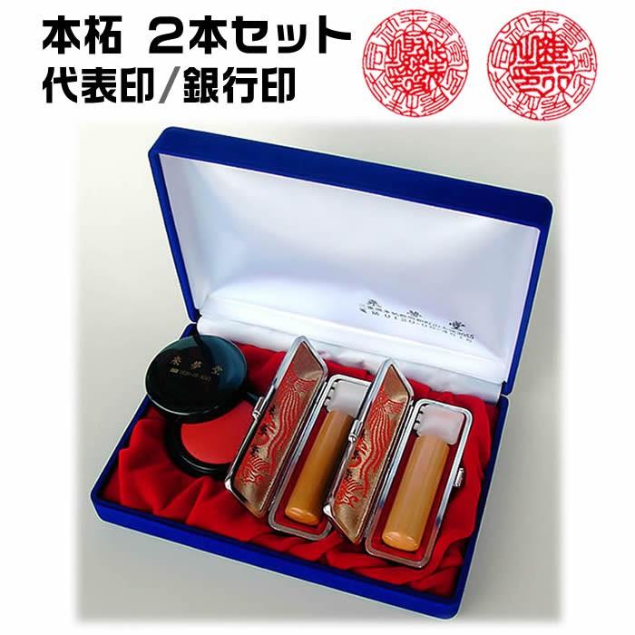 法人印 伊勢の来夢堂 職人手作り 完全手彫り 会社印鑑２本セット 薩摩本柘 代表印 会社実印 銀行印 ケース付き法人印鑑セット
