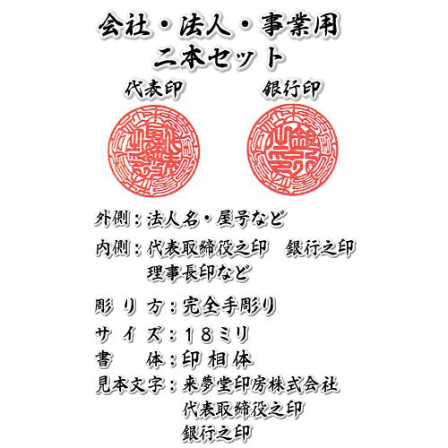 法人印 伊勢の来夢堂 職人手作り 完全手彫り 会社印鑑２本セット 薩摩本柘 代表印 会社実印 銀行印 ケース付き法人印鑑セット
