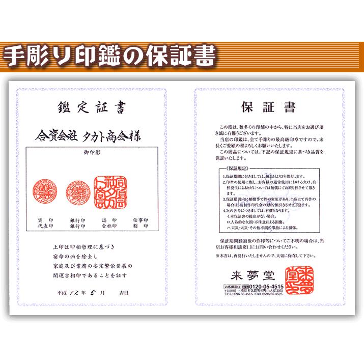 法人印 伊勢の来夢堂 職人手作り 完全手彫り 会社印鑑２本セット 薩摩本柘 代表印 会社実印 銀行印 ケース付き法人印鑑セット
