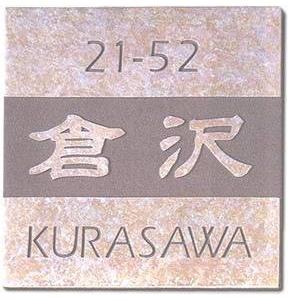 陶磁器表札・タイル表札（戸建・マンション両用タイプの表札）ＴＯ−０８