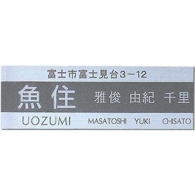 ステンレス表札（戸建・マンション両用タイプの表札）ＳＵ−１５