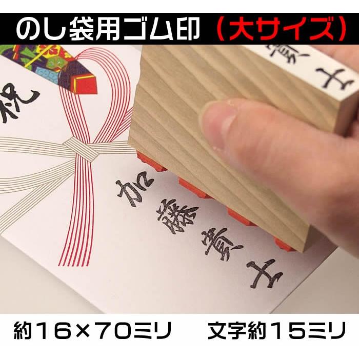 慶弔用スタンプ・のし袋用ゴム印（大サイズ一文字約１５ミリ）熨斗袋用氏名印・お名前スタンプ　１文字200円(税別） |  | 02