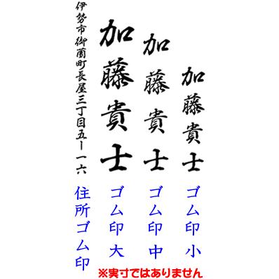 慶弔用スタンプ・のし袋用ゴム印（大サイズ一文字約１５ミリ）熨斗袋用氏名印・お名前スタンプ　１文字200円(税別） |  | 04