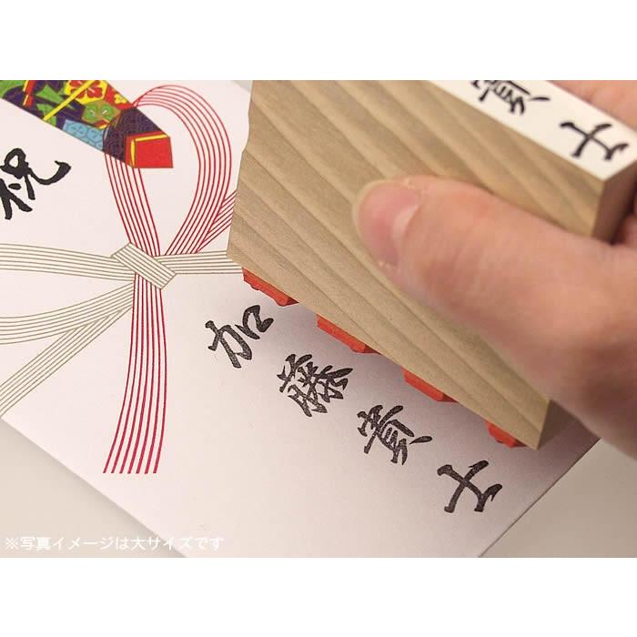 慶弔用スタンプ・のし袋用ゴム印（中サイズ一文字約１２ミリ）熨斗袋用氏名印・お名前スタンプ　１文字150円(税別） | 