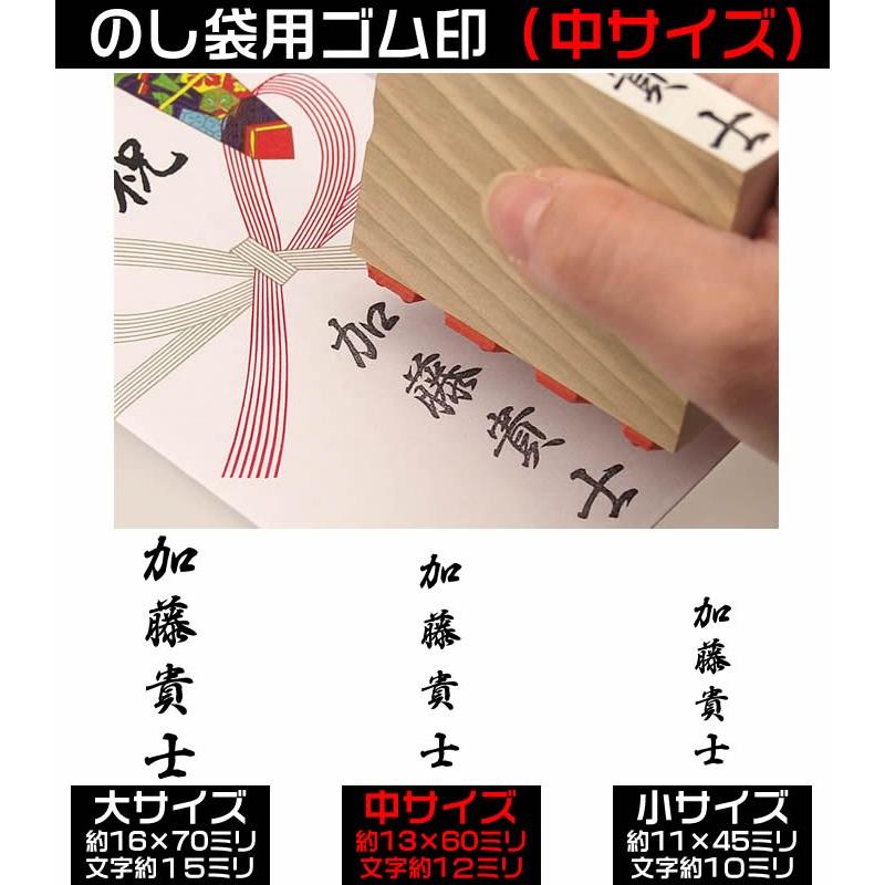 慶弔用スタンプ・のし袋用ゴム印（中サイズ一文字約１２ミリ）熨斗袋用氏名印・お名前スタンプ　１文字150円(税別） |  | 02