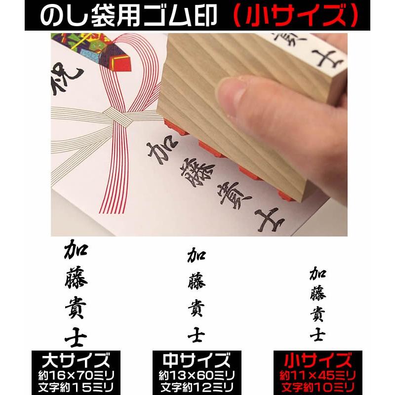 慶弔用スタンプ・のし袋用ゴム印（小サイズ・一文字約１０ミリ）熨斗袋用氏名印・お名前スタンプ　１文字110円(税込） |  | 02