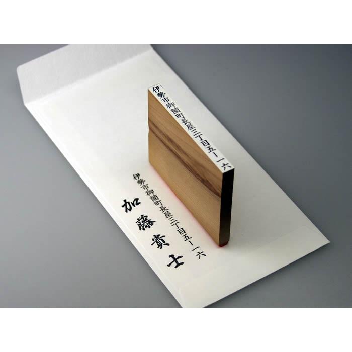 慶弔用スタンプ・のし袋用住所ゴム印　１行 | 