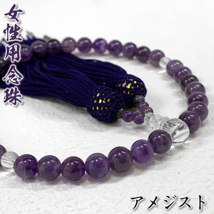 女性用念珠 アメジスト／紫水晶片手35玉<br>51024珠数/数珠/お通夜