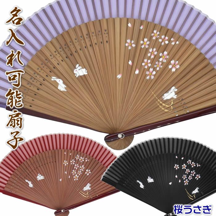 和柄おしゃれ名入れ扇子　女性レディース用（桜うさぎ）21cmシルクペンテックス扇面・・シルク／扇骨・・竹　チャーム取付可能 | 