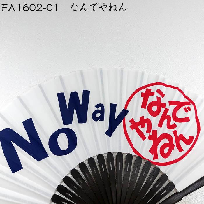 関西弁扇子【なんでやねん/しらんけど/そんなあほな】23cm扇面・・綿