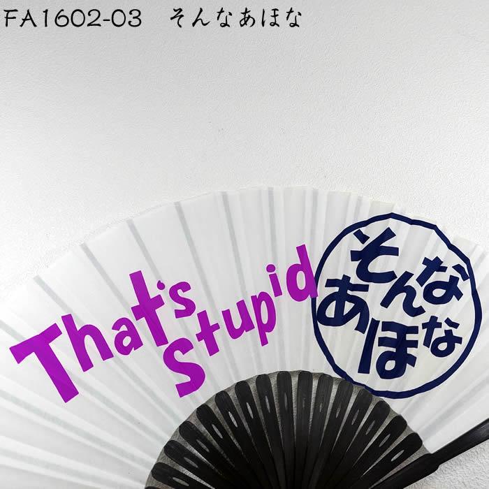関西弁扇子【なんでやねん/しらんけど/そんなあほな】23cm扇面・・綿
