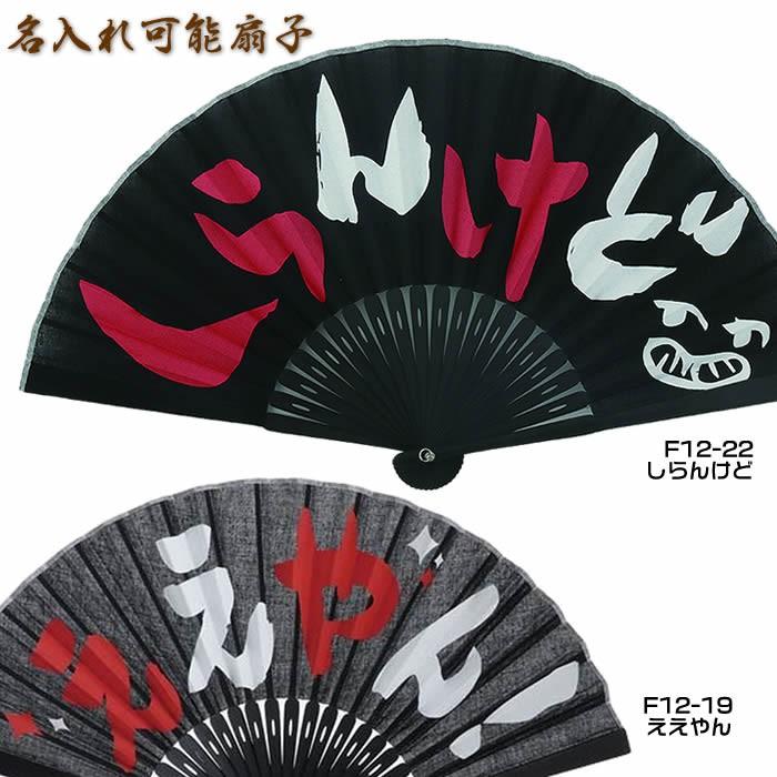 関西弁おしゃれ名入れ扇子（ええやん・しらんけど）23cm扇面・・綿