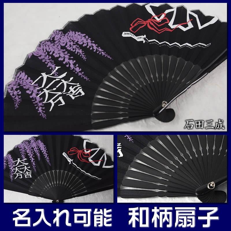 和柄メンズ用武将おしゃれ名入れ扇子（信長と家臣・石田三成）23cm　　扇面・・布／扇骨・・竹59151-f15-23・f15-27　チャーム取付可能 |  | 02