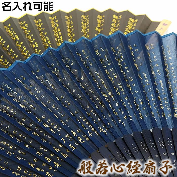扇子（般若心経）22ｃｍ61016-シルク扇子FA504-565／紙扇子ASAOU136002　チャーム取付不可 | 