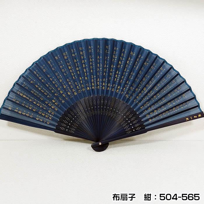 扇子（般若心経）22ｃｍ61016-シルク扇子FA504-565／紙扇子ASAOU136002　チャーム取付不可 |  | 01